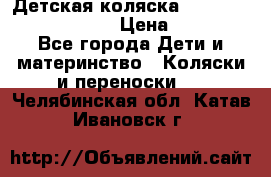 Детская коляска Reindeer Prestige Lily › Цена ­ 36 300 - Все города Дети и материнство » Коляски и переноски   . Челябинская обл.,Катав-Ивановск г.